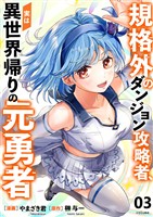 規格外のダンジョン攻略者、実は異世界帰りの元勇者【電子単行本版】３