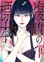 復讐の標本～顔を変えた姉の10年～４