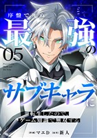 序盤で死ぬ最強のサブキャラに転生したので、ゲーム知識で無双する５