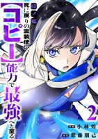 時ノ檻～死に戻りの霊装使い、【コピー】能力で最強へと至る～【電子単行本版】２
