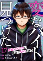 「変なバイト見つけた」時給××万円の理由がヤバすぎる１７