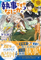 『【期間限定 試し読み増量版】執事ですがなにか?~幼馴染のパワハラ皇女と絶縁したら、隣国の向日葵王女に拾われたのでこの身を捧げます~』の電子書籍