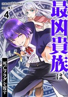 最凶貴族は死亡フラグを覆す４