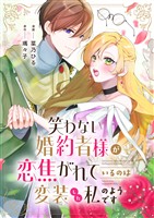 笑わない婚約者様が恋焦がれているのは変装した私のようです