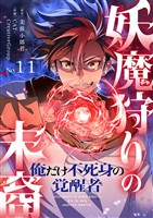 妖魔狩りの末裔－俺だけ不死身の覚醒者－【ページ版】１１
