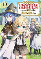 転生したら没落貴族だったので、【呪言】を極めて家族を救います１０