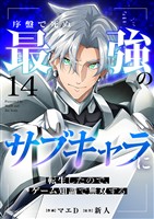 序盤で死ぬ最強のサブキャラに転生したので、ゲーム知識で無双する１４