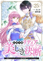 侯爵令嬢リディアの美しき決断～裏切られたのでこちらから婚約破棄させていただきます～２５