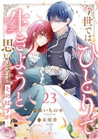 今世では、ひとりで生きようと思います。そのはずが…２３