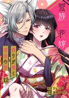 狐族の花嫁～香りが導く運命の番～【ページ版】１２