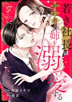 若き社長は婚約者の姉を溺愛する７