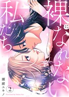 裸になれない私たち【電子単行本版／特典おまけ付き】２