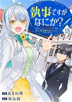 執事ですがなにか？～幼馴染のパワハラ皇女と絶縁したら、隣国の向日葵王女に拾われたのでこの身を捧げます～１８