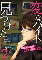 「変なバイト見つけた」時給××万円の理由がヤバすぎる【電子単行本版】２