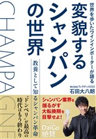 世界を歩いたワインインポーターが語る変貌するシャンパンの世界教養として知るシャンパン革命