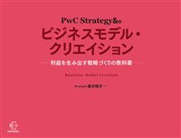 ＰｗＣ Ｓｔｒａｔｅｇｙ＆のビジネスモデル・クリエイション【BOW BOOKS 003】