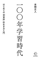 一〇〇年学習時代　はじめての「学習学」的生き方入門【BOW BOOKS026】