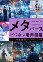はじめてのメタバースビジネス活用図鑑【BOW BOOKS028】