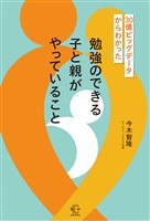 ３０億ビッグデータからわかった　勉強のできる子と親がやっていること【BOW BOOKS042】
