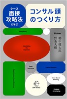 ケース面接攻略法で学ぶ　コンサル頭のつくり方【BOW BOOKS040】