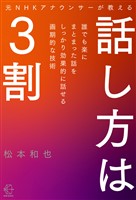 元ＮＨＫアナウンサーが教える　話し方は３割【BOW BOOK005】
