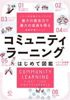 ソニーの社員がやっている最小の意志力で最大の成長を得る最新学習メソッド コミュニティラーニングはじめて図鑑【BOW BOOKS043】