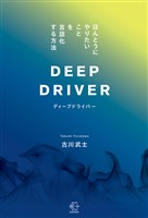 ディープドライバー【BOW BOOKS030】