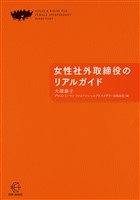女性社外取締役のリアルガイド【BOW BOOKS032】