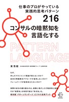 仕事のプロがやっている実践的思考パターン２１６　コンサルの暗黙知を言語化する【BOW BOOKS034】