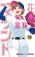 花鈴のマウンド　18巻