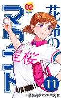 【分冊版】花鈴のマウンド 2巻(5)