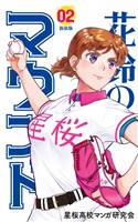 花鈴のマウンド カラー版　2巻