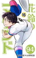 【分冊版】花鈴のマウンド 16巻(4)