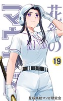 花鈴のマウンド 19巻