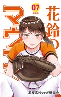 花鈴のマウンド カラー版　7巻