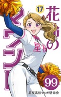 【分冊版】花鈴のマウンド 17巻(3)