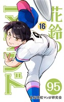 【分冊版】花鈴のマウンド 16巻(5)