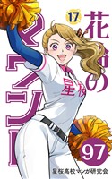 【分冊版】花鈴のマウンド 17巻(1)