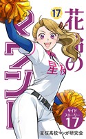 【分冊版】花鈴のマウンド 17巻(7)