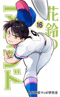 花鈴のマウンド カラー版　16巻