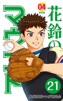 【分冊版】花鈴のマウンド 4巻(3)
