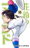 花鈴のマウンド　16巻