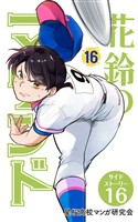 【分冊版】花鈴のマウンド 16巻(7)