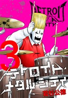 デトロイト・メタル・シティ 完全版３巻