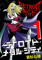 デトロイト・メタル・シティ 完全版１巻