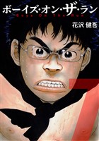 ボーイズ・オン・ザ・ラン　７巻