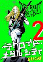 デトロイト・メタル・シティ 完全版２巻