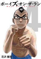 ボーイズ・オン・ザ・ラン　４巻
