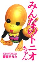 みんなのトニオちゃん