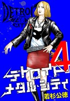 デトロイト・メタル・シティ 完全版４巻